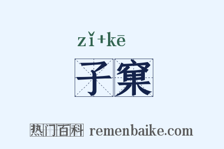 子窠是什么意思的图片